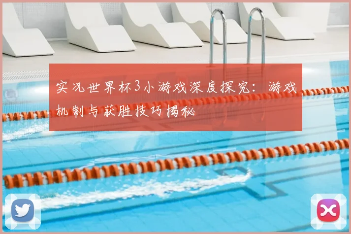 实况世界杯3小游戏深度探究：游戏机制与获胜技巧揭秘