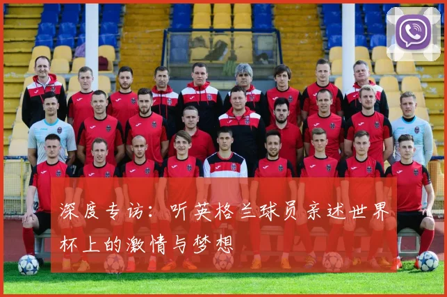 深度专访：听英格兰球员亲述世界杯上的激情与梦想