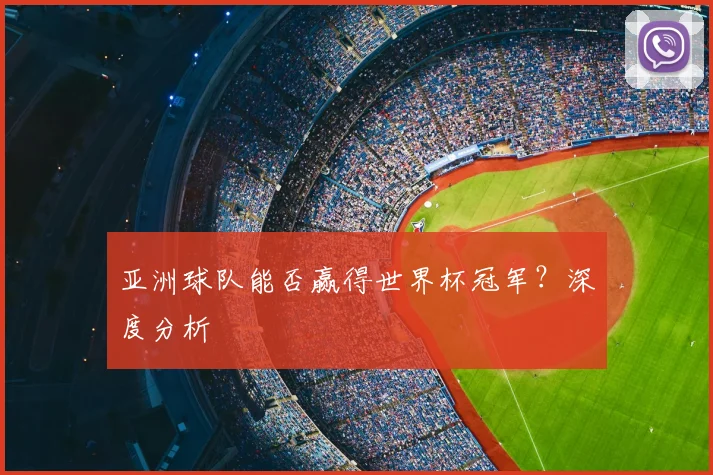 亚洲球队能否赢得世界杯冠军？深度分析
