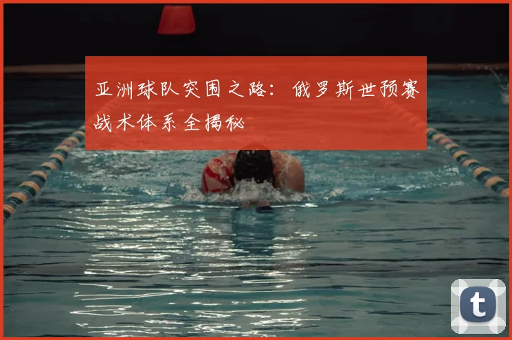 亚洲球队突围之路：俄罗斯世预赛战术体系全揭秘
