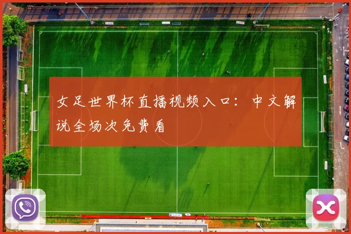 女足世界杯直播视频入口：中文解说全场次免费看