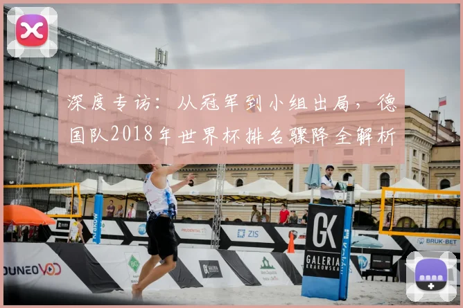 深度专访：从冠军到小组出局，德国队2018年世界杯排名骤降全解析