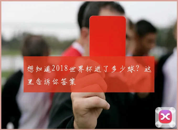 想知道2018世界杯进了多少球？这里告诉你答案