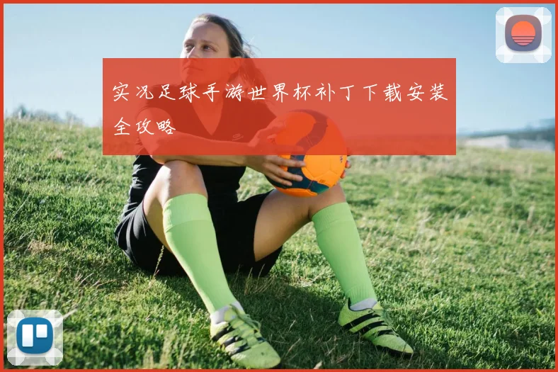 实况足球手游世界杯补丁下载安装全攻略