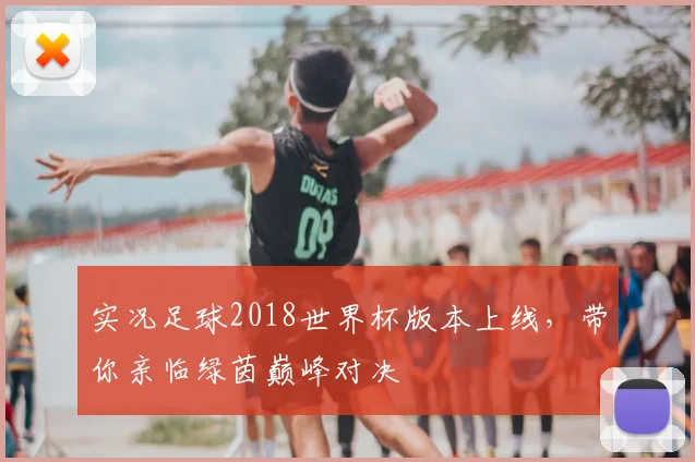 实况足球2018世界杯版本上线，带你亲临绿茵巅峰对决